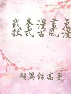 武拳漫画免费下拉式古风漫画