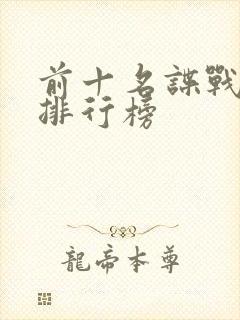 前十名谍战剧的排行榜