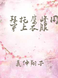 拜托鹰峰同学请穿上衣服