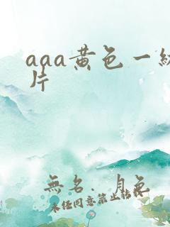 aaa黄色一级片