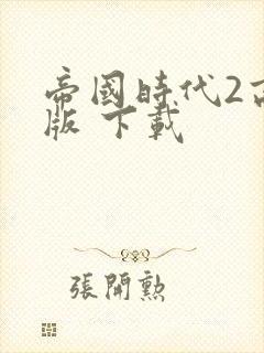 帝国时代2高清版 下载