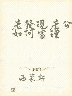 老发现老公出轨如何处理