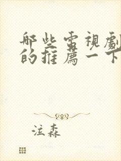 哪些电视剧好看的推荐一下