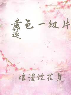 黄色一级片潘金莲