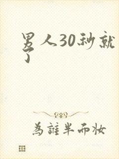 男人30秒就射了