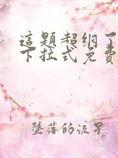 这题超纲了漫画下拉式免费