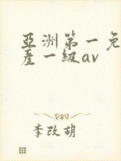 亚洲第一免费国产一级av