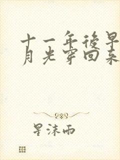 十一年后早死白月光穿回来了在线观看短剧