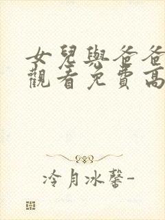 女儿与爸爸在线观看免费高清完整泰剧