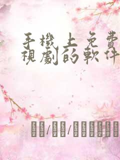 手机上免费看电视剧的软件