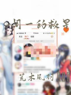 周一的救星漫画