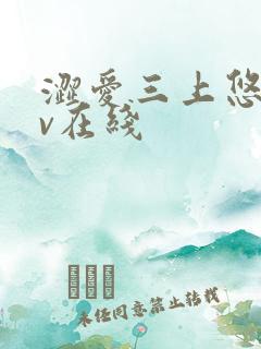 涩爱三上悠亚av在线