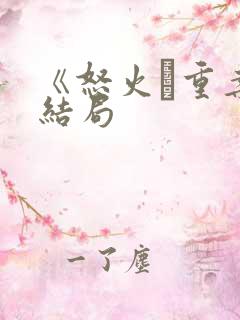 《怒火·重案》结局