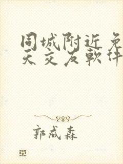 同城附近免费聊天交友软件