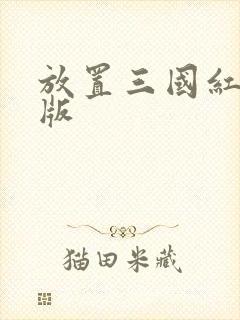 放置三国红包正版