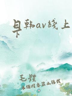 日韩av线上线下