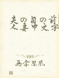 夫の目の前で犯人妻中文字幕