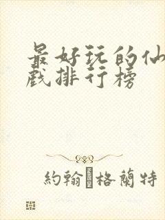 最好玩的仙侠游戏排行榜