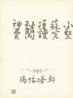 神秘复苏小说免费阅读完整版在线