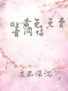 av黄色免费观看网站