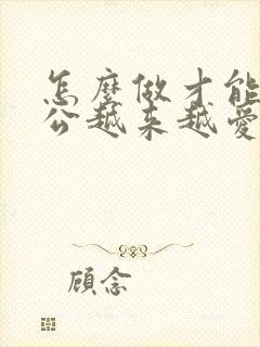 怎么做才能让老公越来越爱自己