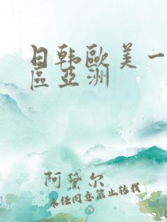 日韩欧美一区二区亚洲