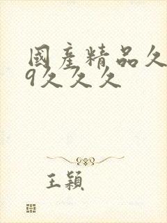 国产精品久久99久久久