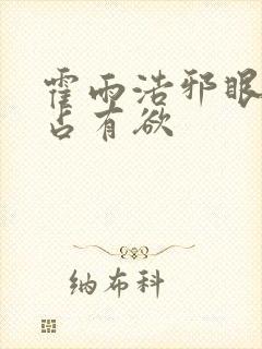 霍雨浩邪眼暴君占有欲