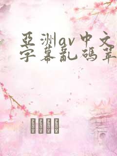 亚洲av中文字字幕乱码苹果影视