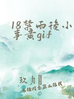 18禁雨后小故事黄gif