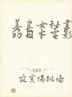 善良女秘书的目的日本电影