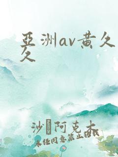 亚洲av黄久久久
