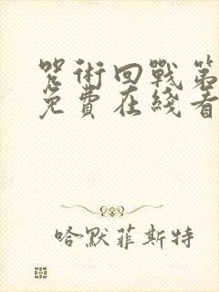 咒术回战第一季免费在线看