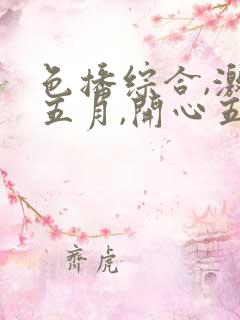 色播综合,激情五月,开心五月