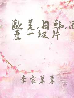 欧美,日韩,国产一级片