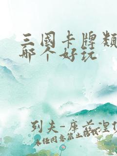 三国卡牌类手游哪个好玩