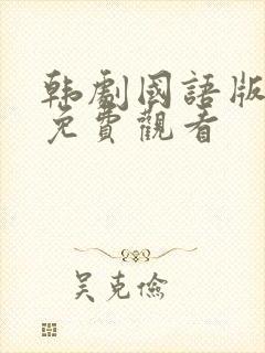 韩剧国语版全集免费观看