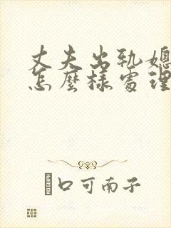 丈夫出轨媳妇该怎么样处理