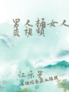 男人桶女人桶到爽视频