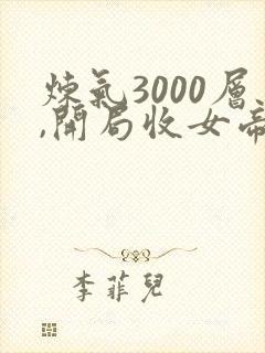 炼气3000层,开局收女帝为徒短剧78集