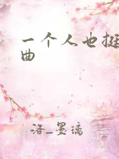 一个人也挺好歌曲