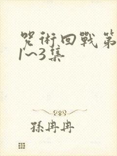 咒术回战第三季1~3集