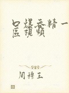 口爆吞精一区二区视频