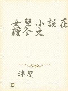 女儿小说在线阅读全文