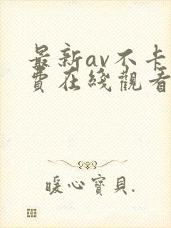 最新av不卡免费在线观看