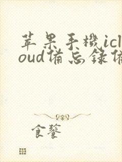 苹果手机icloud备忘录备份怎么恢复到手机