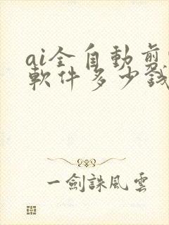 ai全自动剪辑软件多少钱