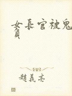 女长官被鬼子欺负