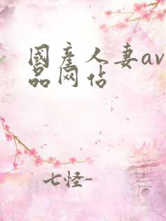 国产人妻av精品网站