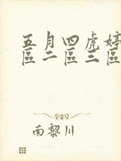五月四虎婷婷一区二区三区